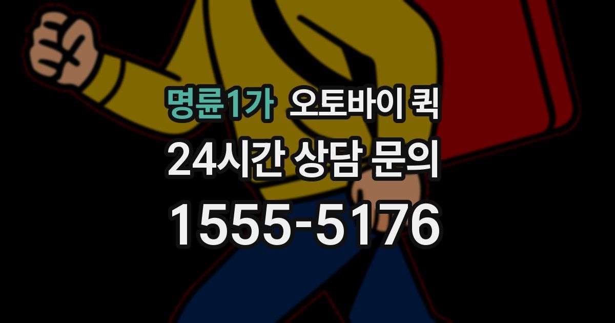 명륜1가 오토바이 퀵