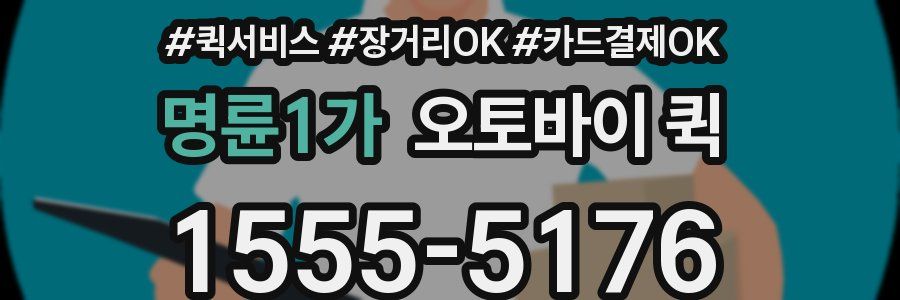 명륜1가 오토바이 퀵