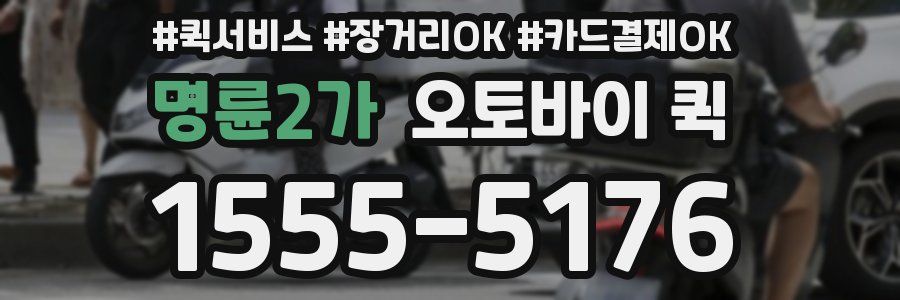 명륜2가 오토바이 퀵