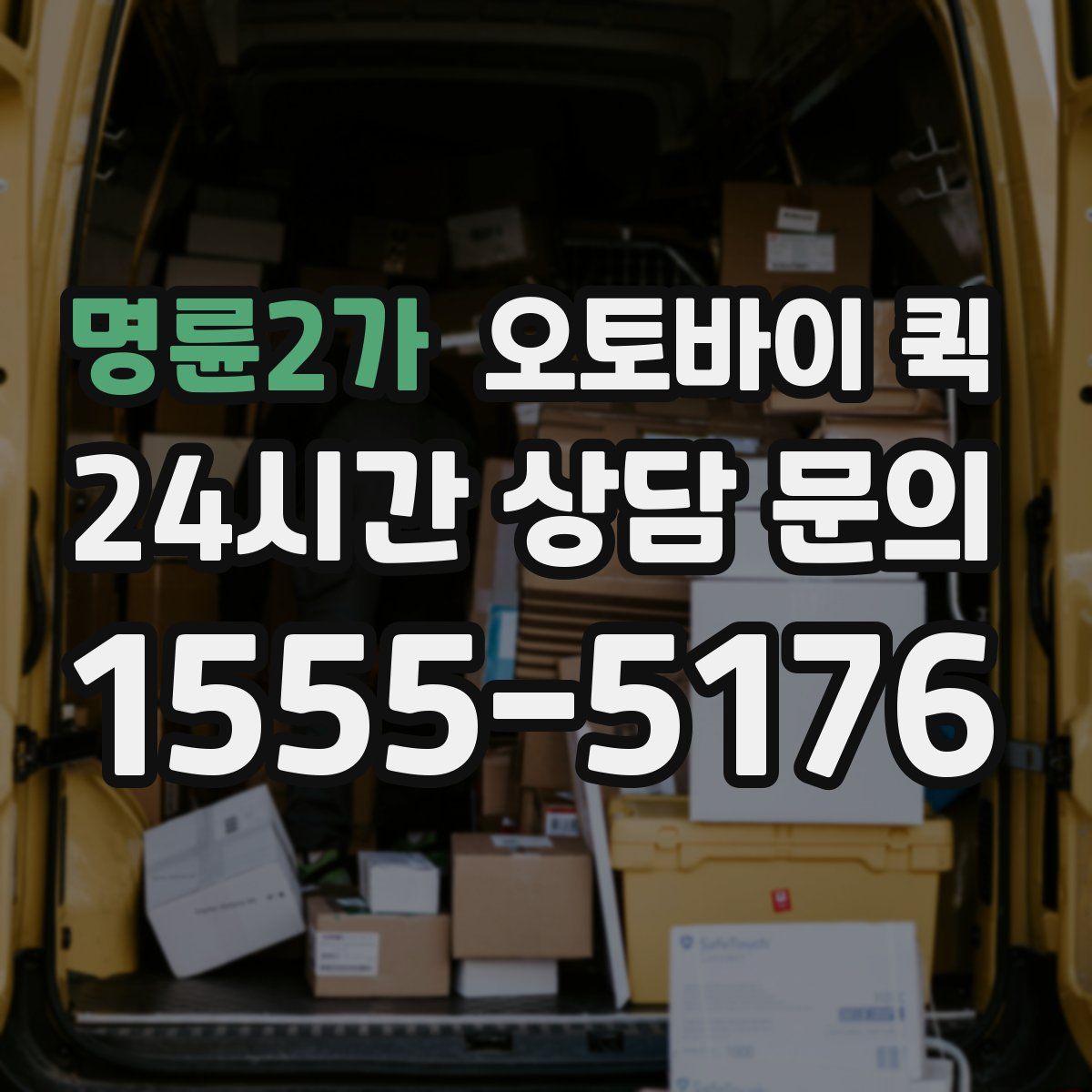 명륜2가 오토바이 퀵