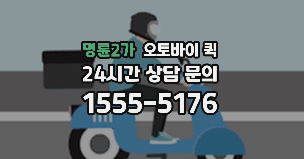 명륜2가 오토바이 퀵