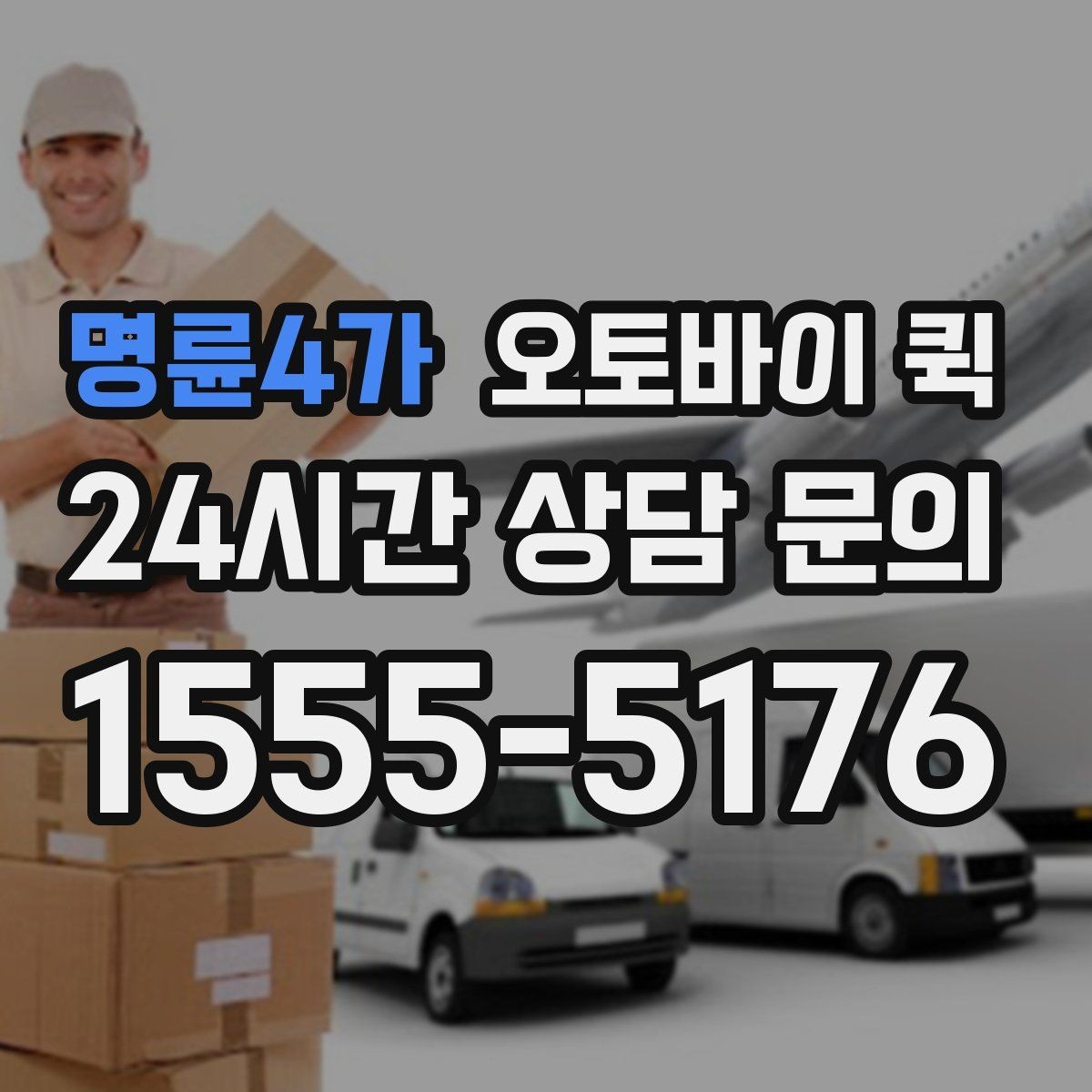 명륜4가 오토바이 퀵 빠른 전달이 필요한 업무 상황