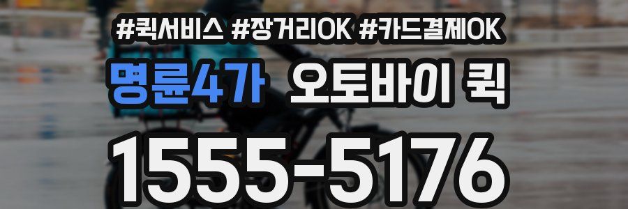 명륜4가 오토바이 퀵