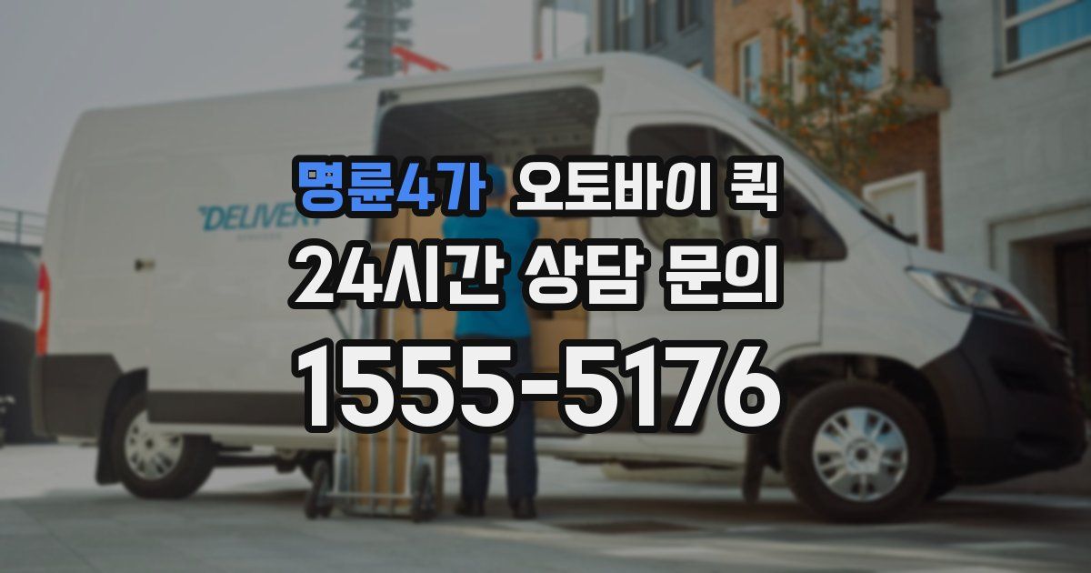 명륜4가 오토바이 퀵