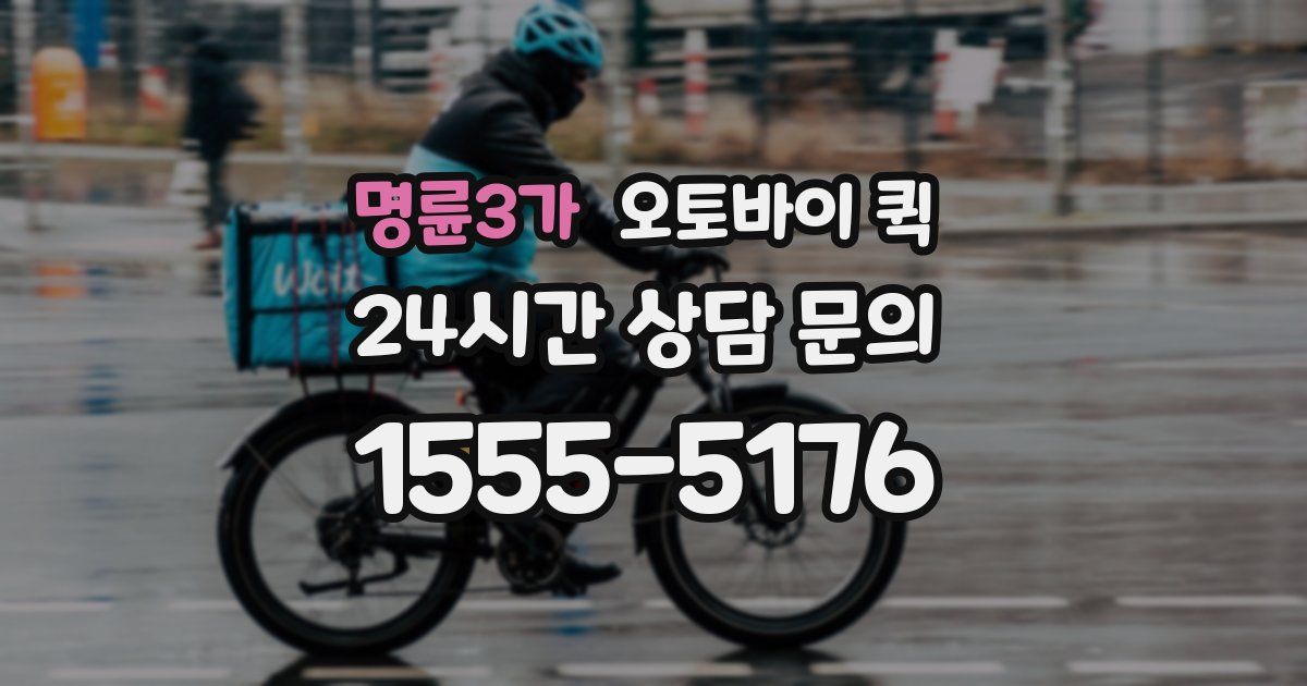 명륜3가 오토바이 퀵
