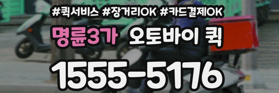 명륜3가 오토바이 퀵