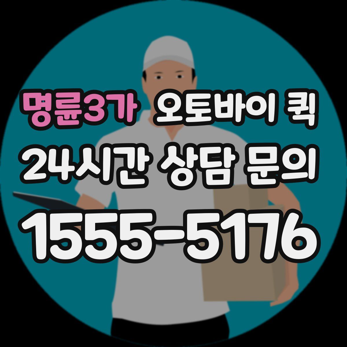명륜3가 오토바이 퀵