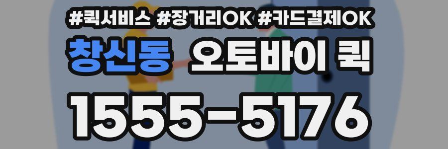 창신동 오토바이 퀵