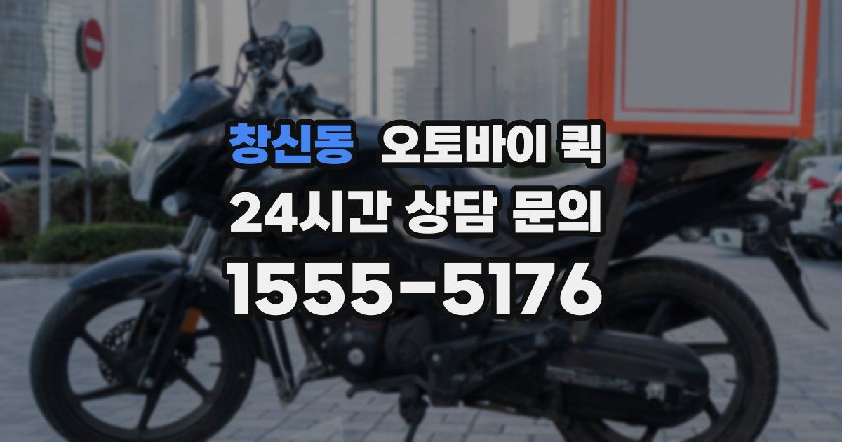 창신동 오토바이 퀵