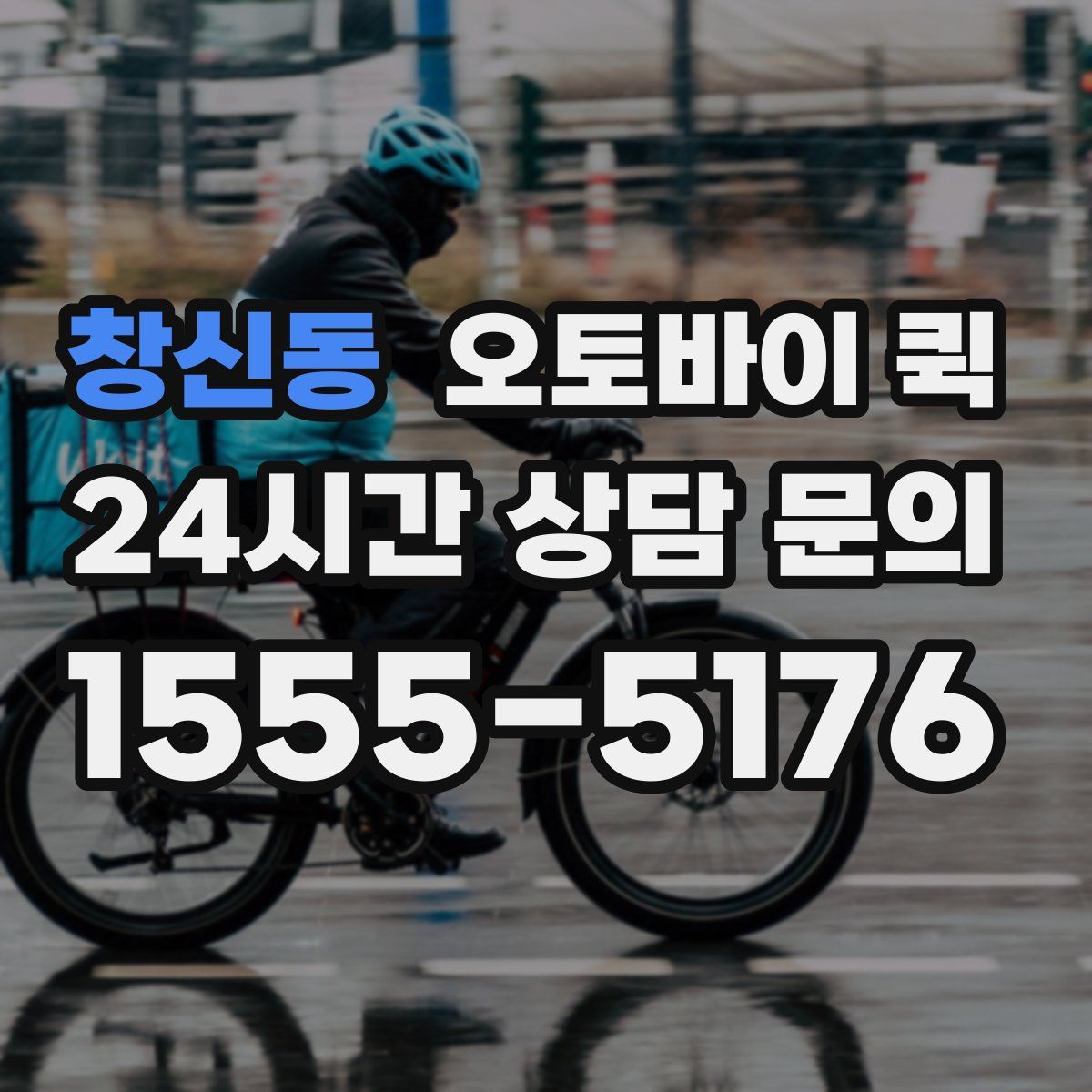 창신동 오토바이 퀵