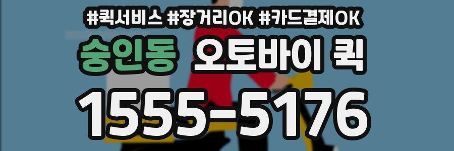숭인동 오토바이 퀵