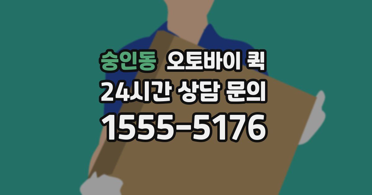 숭인동 오토바이 퀵