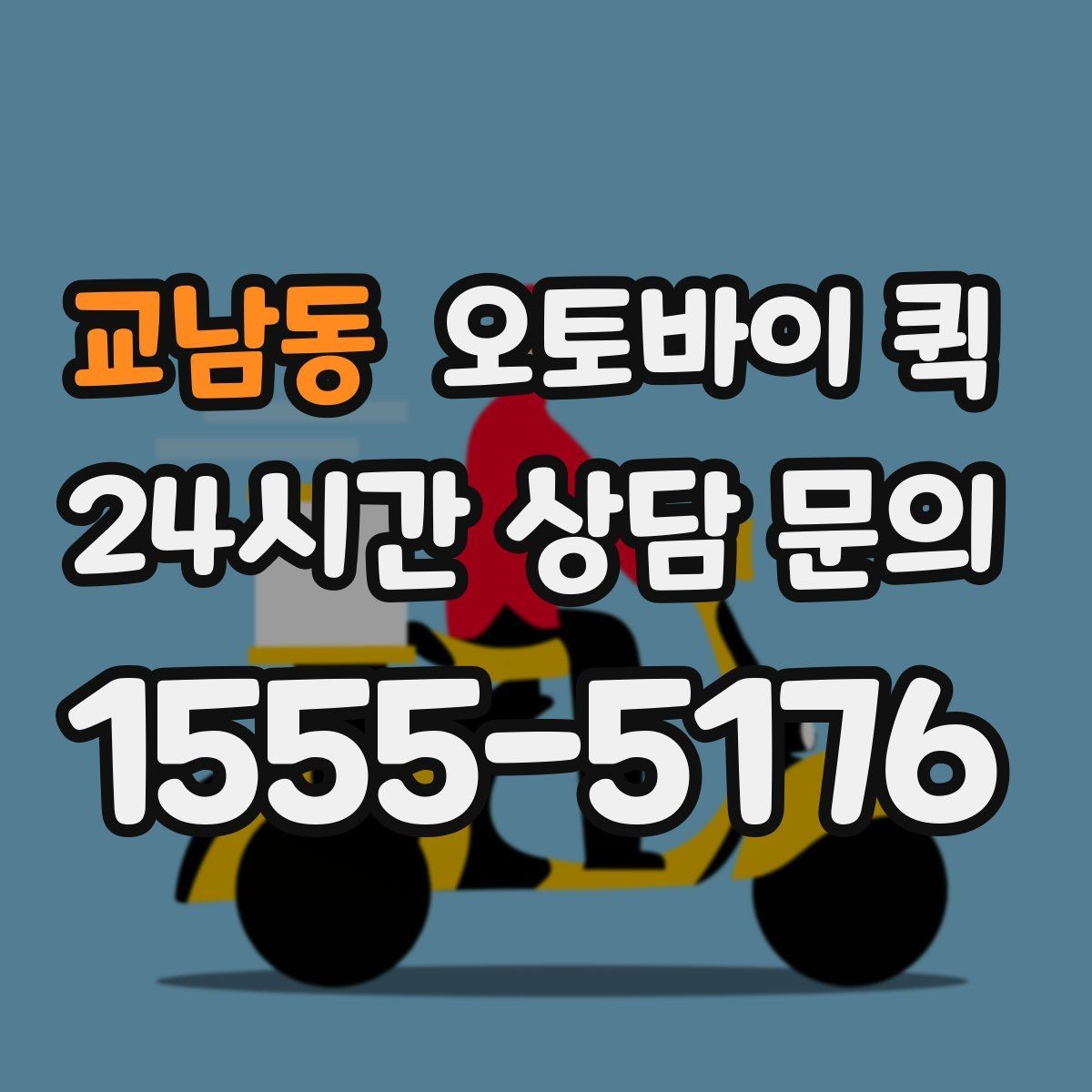 교남동 오토바이 퀵 지역별 접수 방식 비교