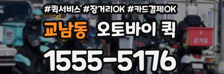 교남동 오토바이 퀵