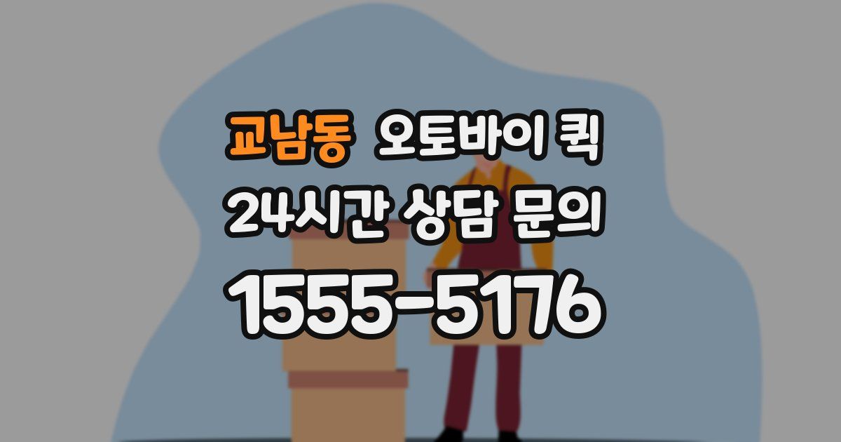 교남동 오토바이 퀵