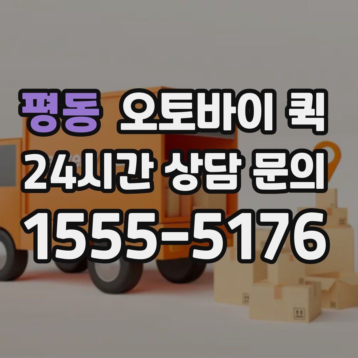 평동 오토바이 퀵 현장에서 바로 보내야 할 때