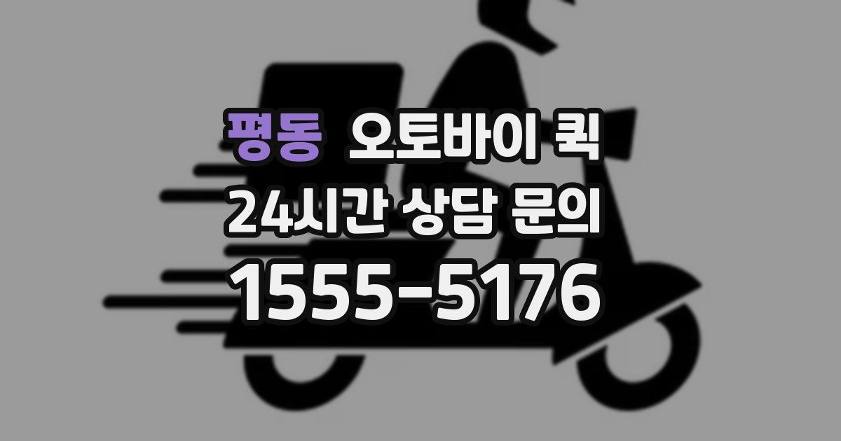 평동 오토바이 퀵