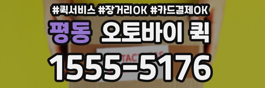 평동 오토바이 퀵