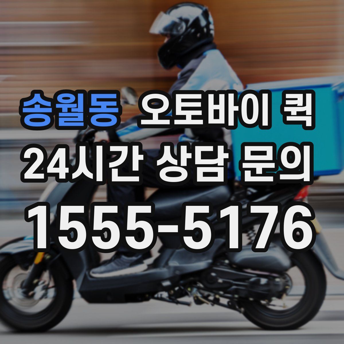 송월동 오토바이 퀵