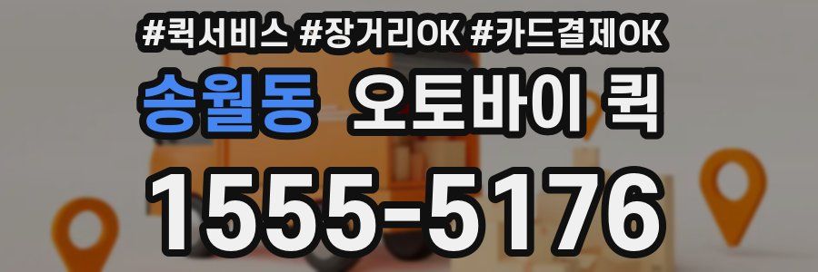 송월동 오토바이 퀵