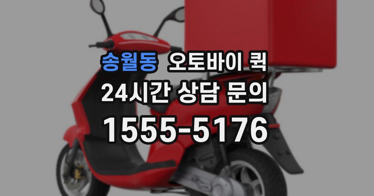 송월동 오토바이 퀵