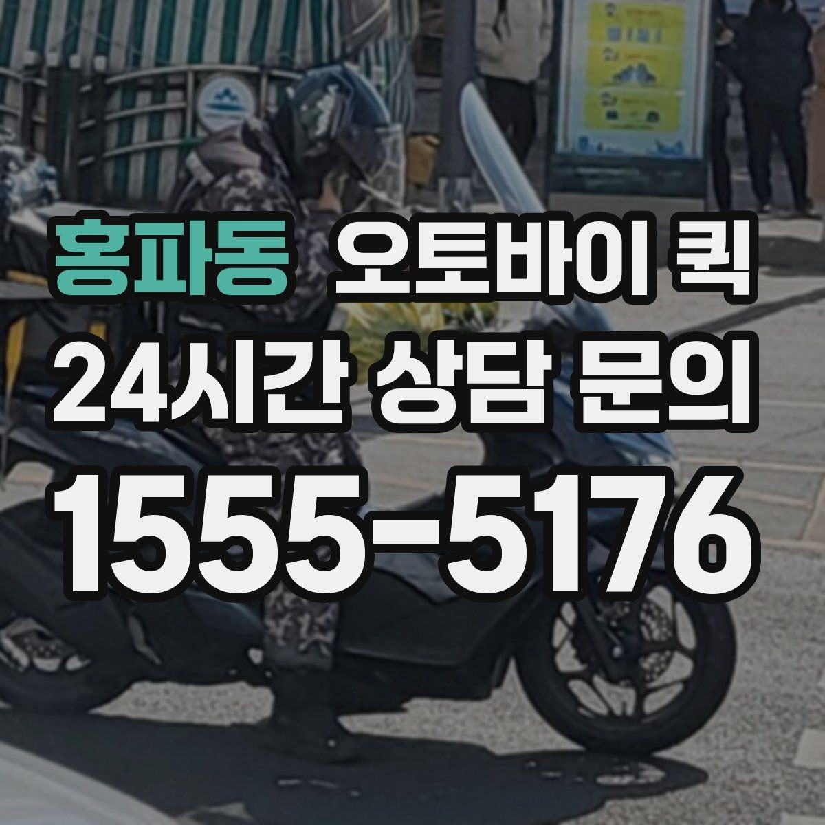 홍파동 오토바이 퀵 소형 화물 옮길 때 유용한 점
