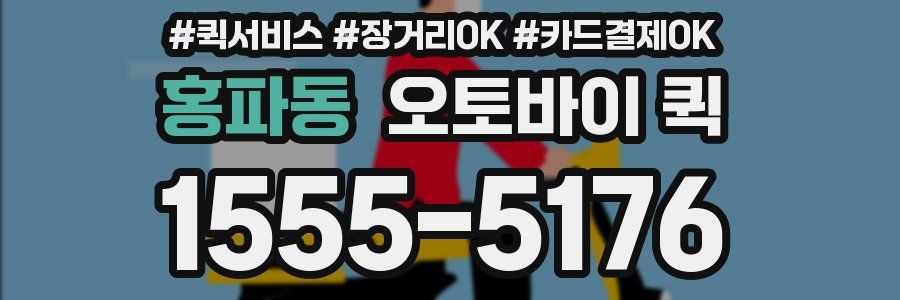 홍파동 오토바이 퀵