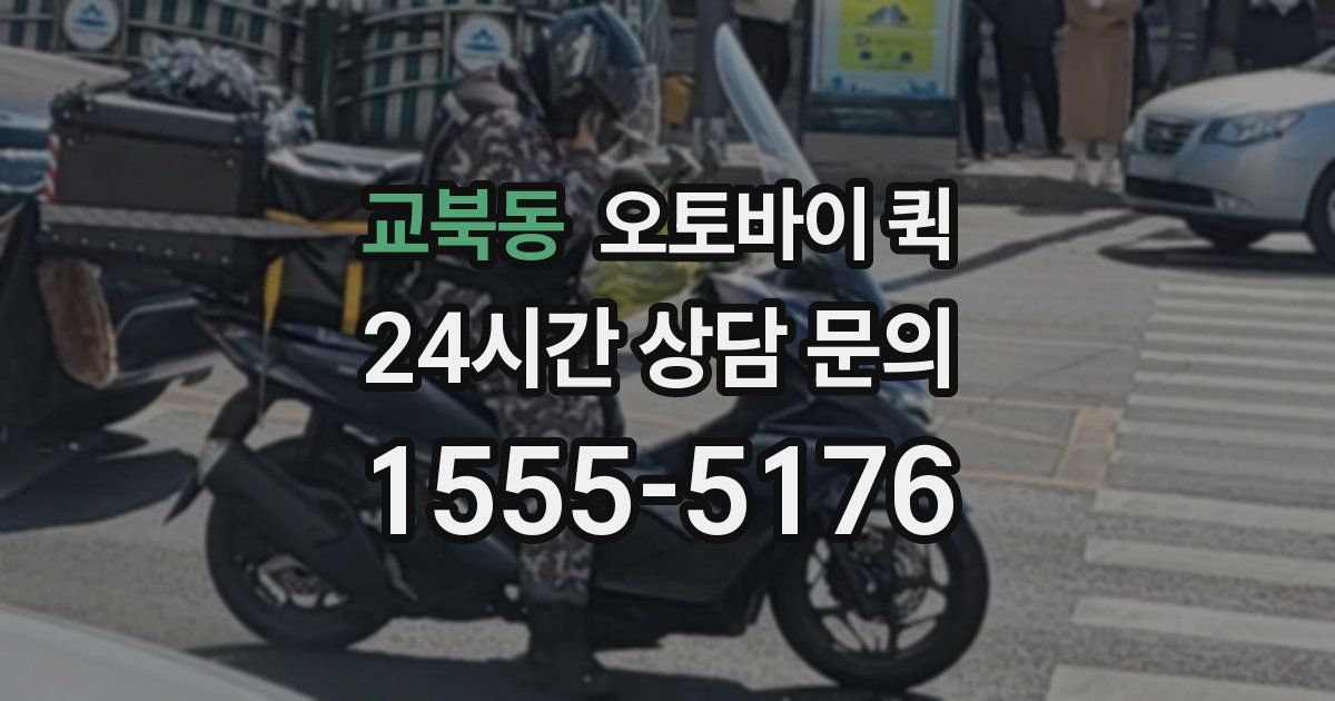 교북동 오토바이 퀵