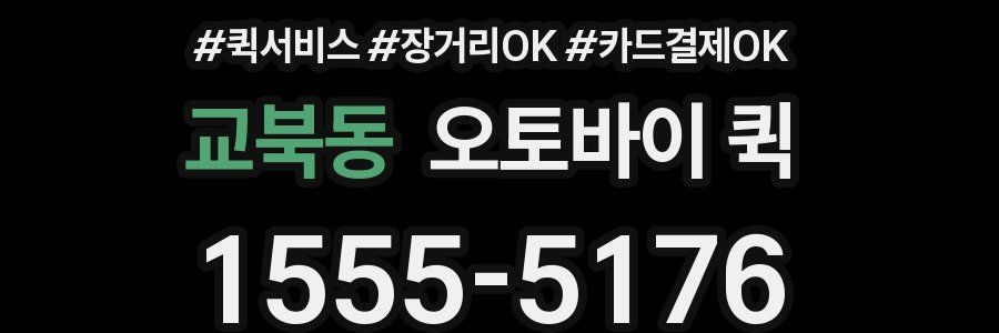 교북동 오토바이 퀵