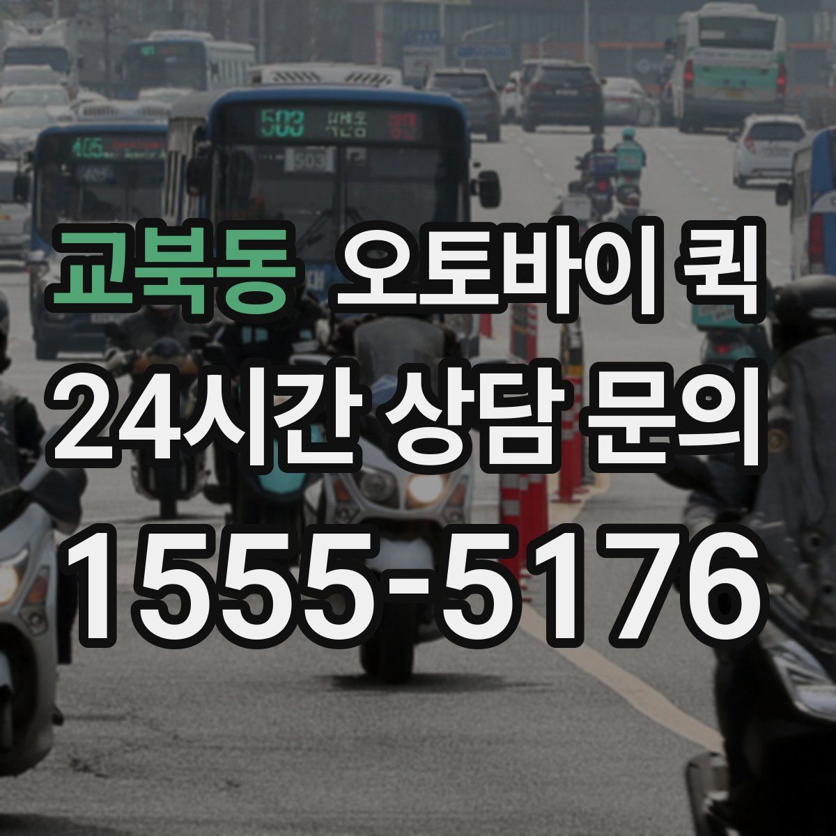 교북동 오토바이 퀵