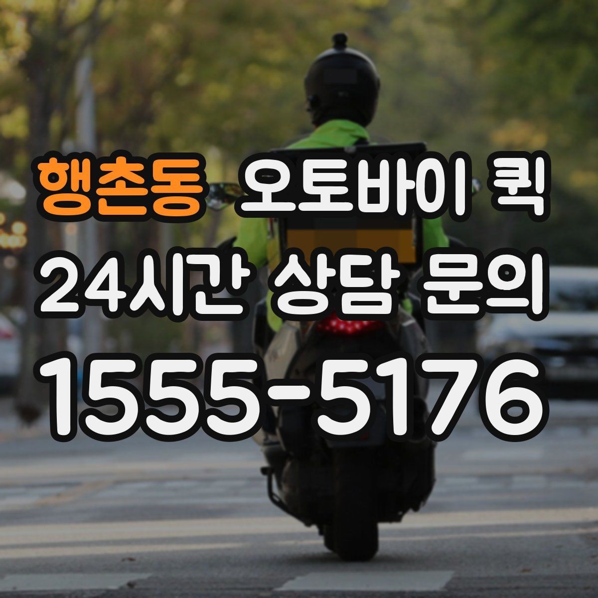 행촌동 오토바이 퀵 주문 전 연락해야 할 정보