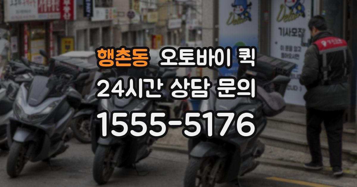 행촌동 오토바이 퀵