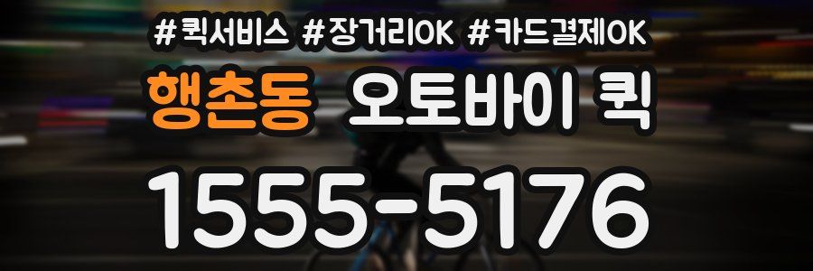 행촌동 오토바이 퀵