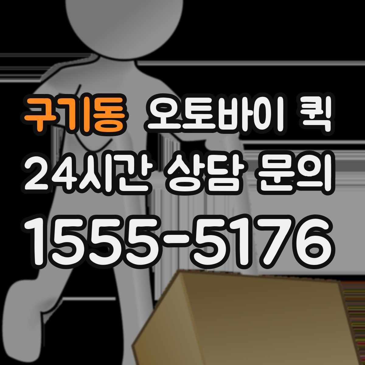 구기동 오토바이 퀵 긴 거리 운행 시 체크할 부분