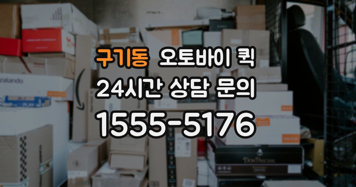 구기동 오토바이 퀵