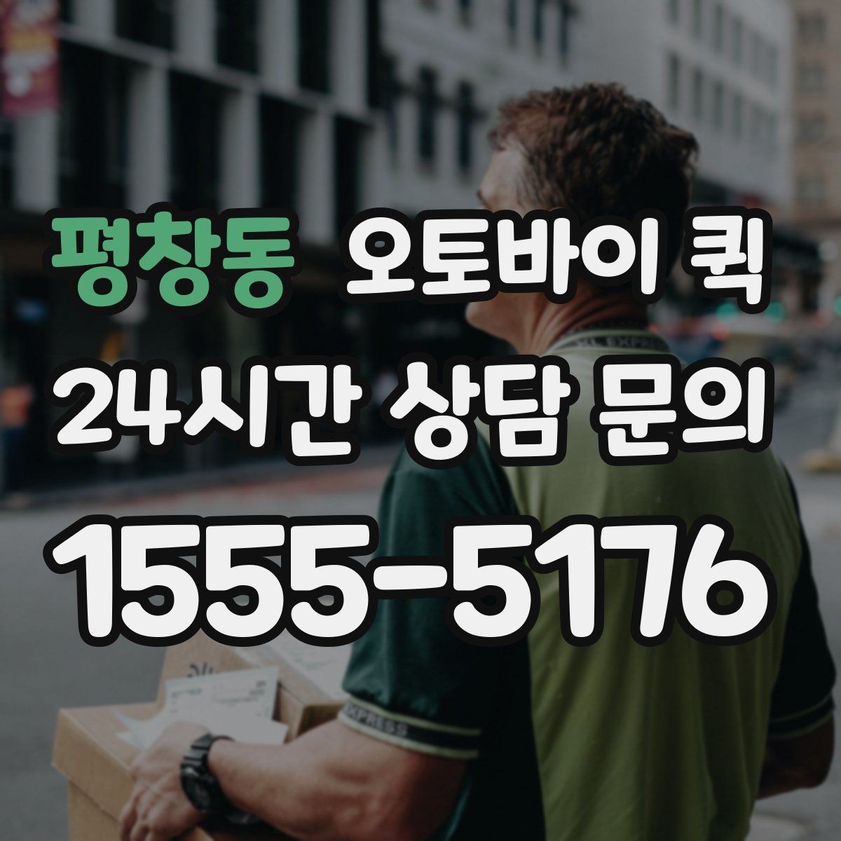 평창동 오토바이 퀵 일정 조율이 필요한 상황