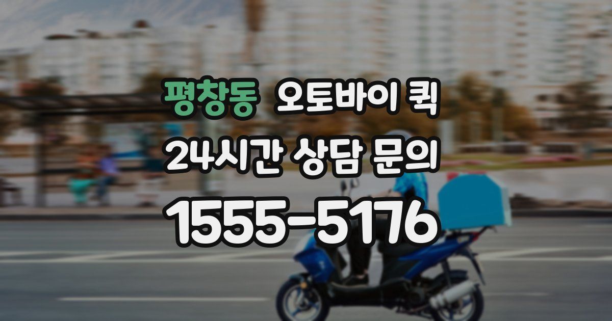 평창동 오토바이 퀵