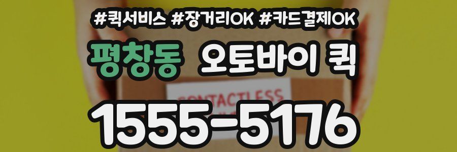 평창동 오토바이 퀵
