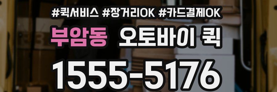 부암동 오토바이 퀵