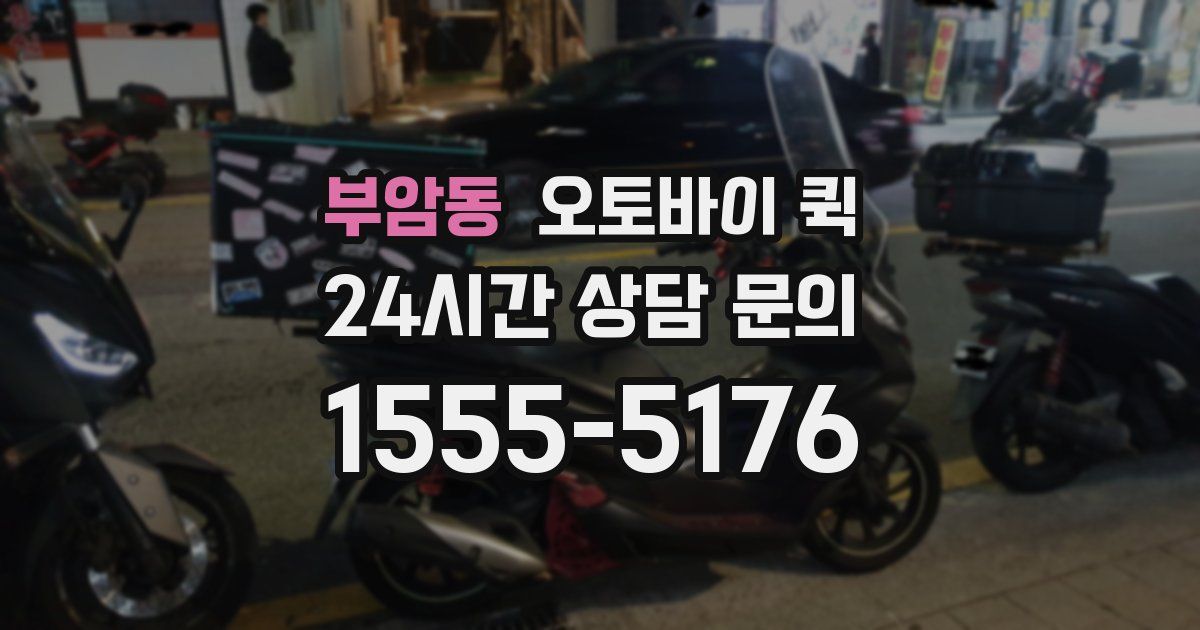 부암동 오토바이 퀵