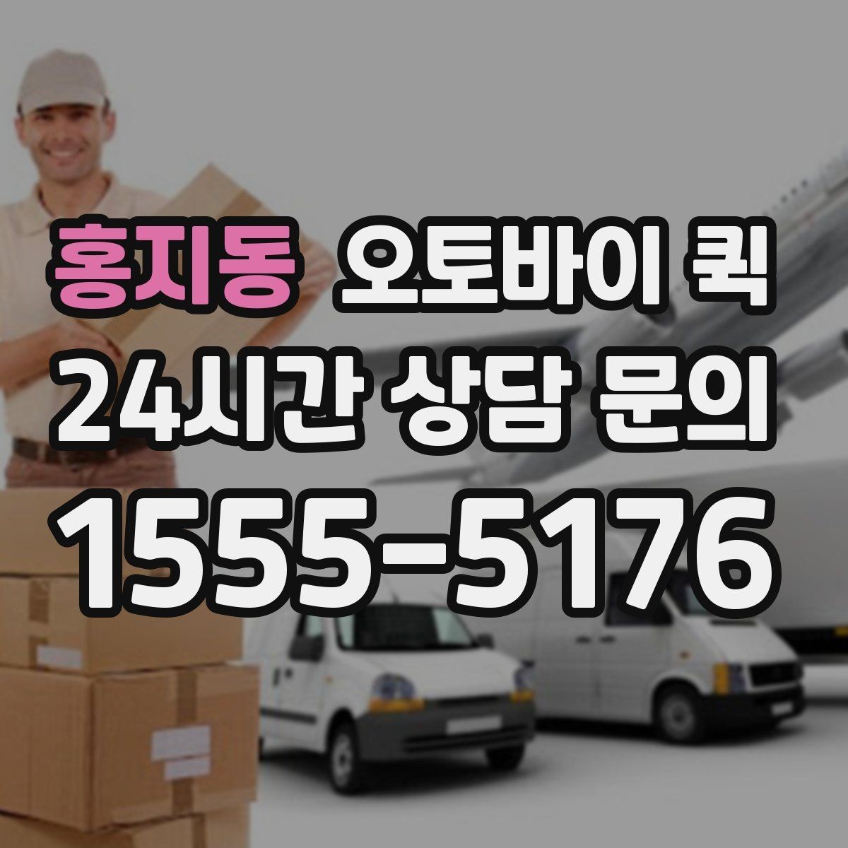 홍지동 오토바이 퀵 지역 내 이동에서 고려할 요소