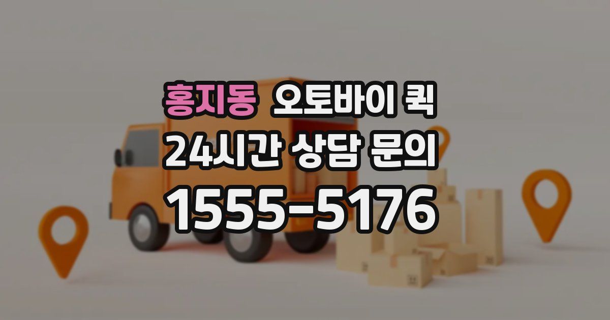 홍지동 오토바이 퀵