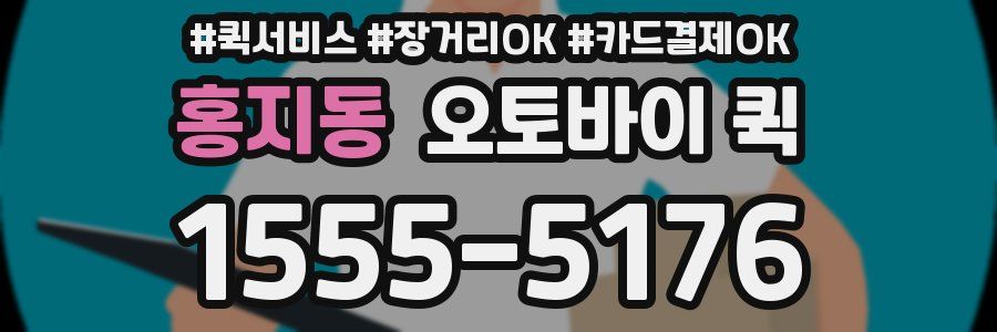 홍지동 오토바이 퀵