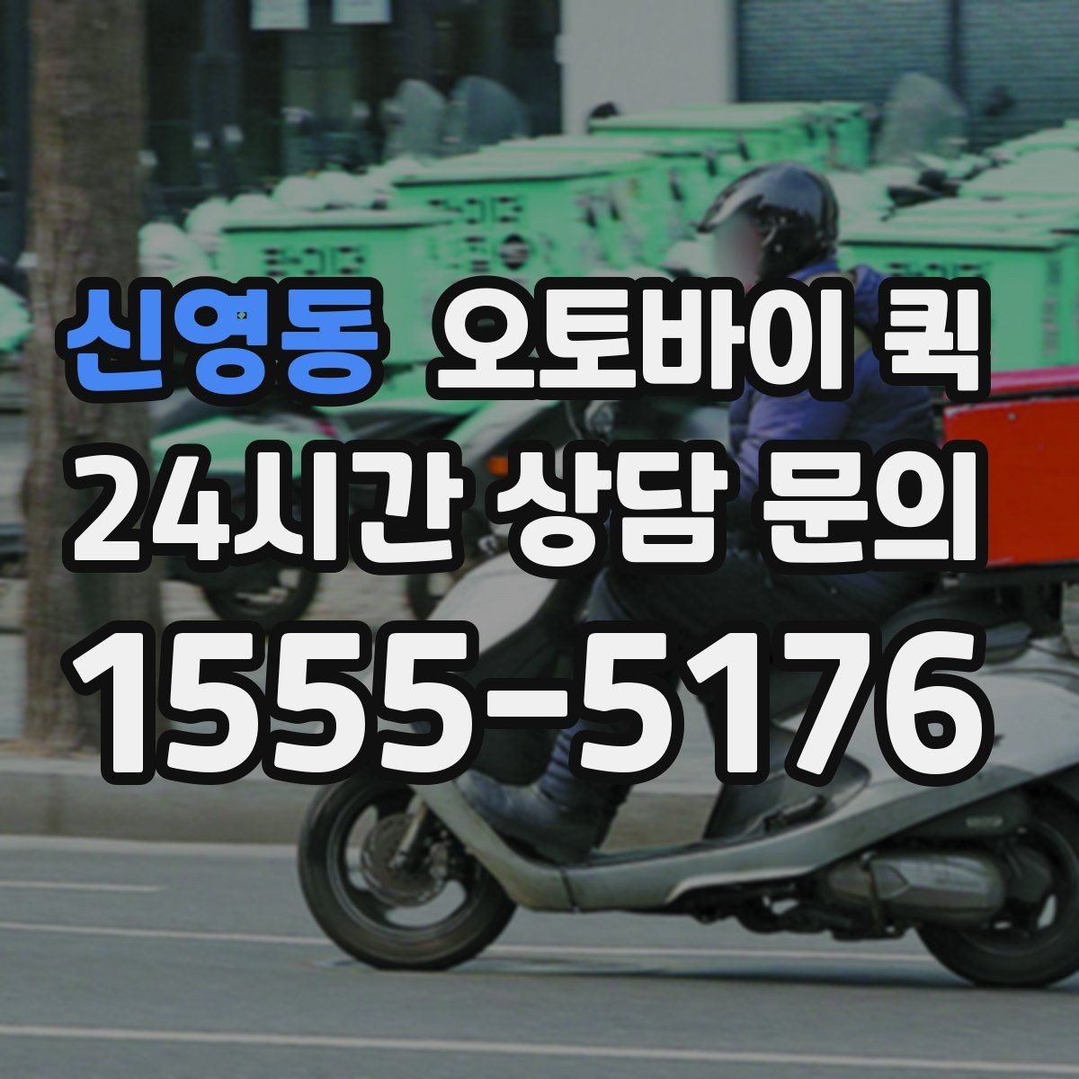 신영동 오토바이 퀵 긴급 배송을 더 빠르게 하는 요령