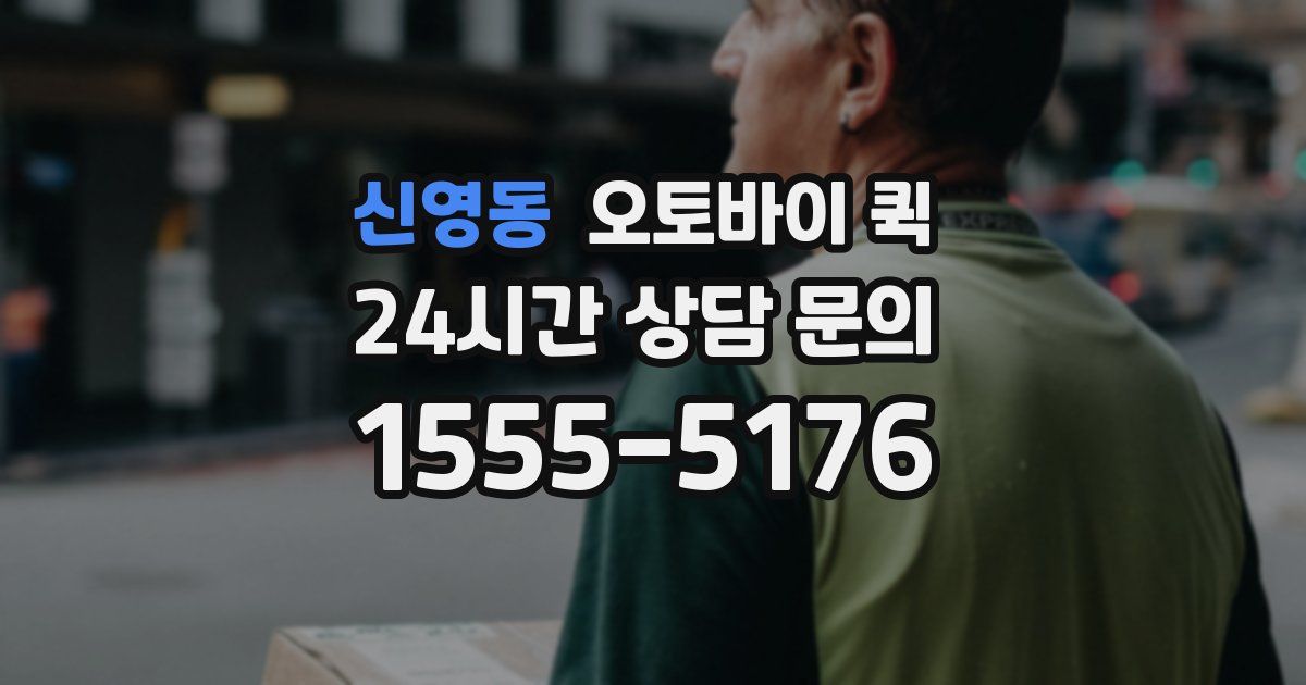 신영동 오토바이 퀵