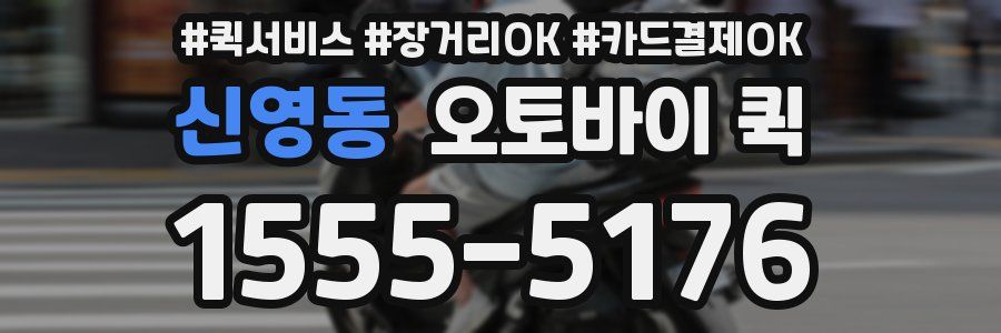 신영동 오토바이 퀵