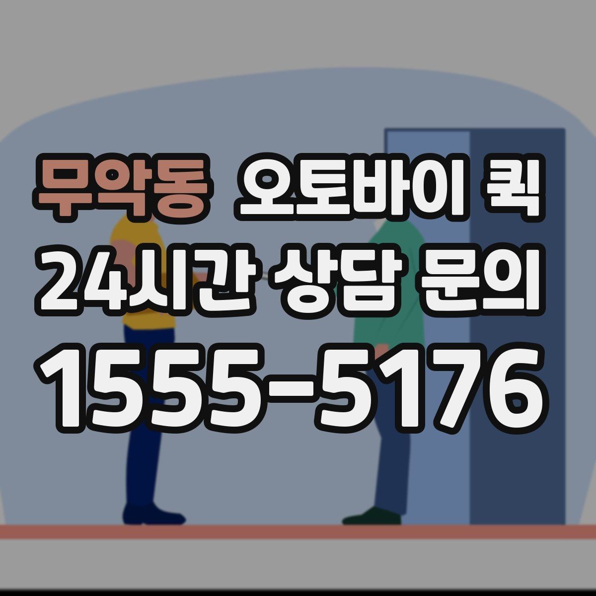 무악동 오토바이 퀵 간단한 비교로 보는 선택 포인트