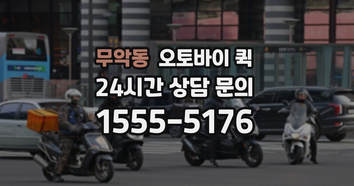 무악동 오토바이 퀵