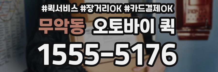 무악동 오토바이 퀵