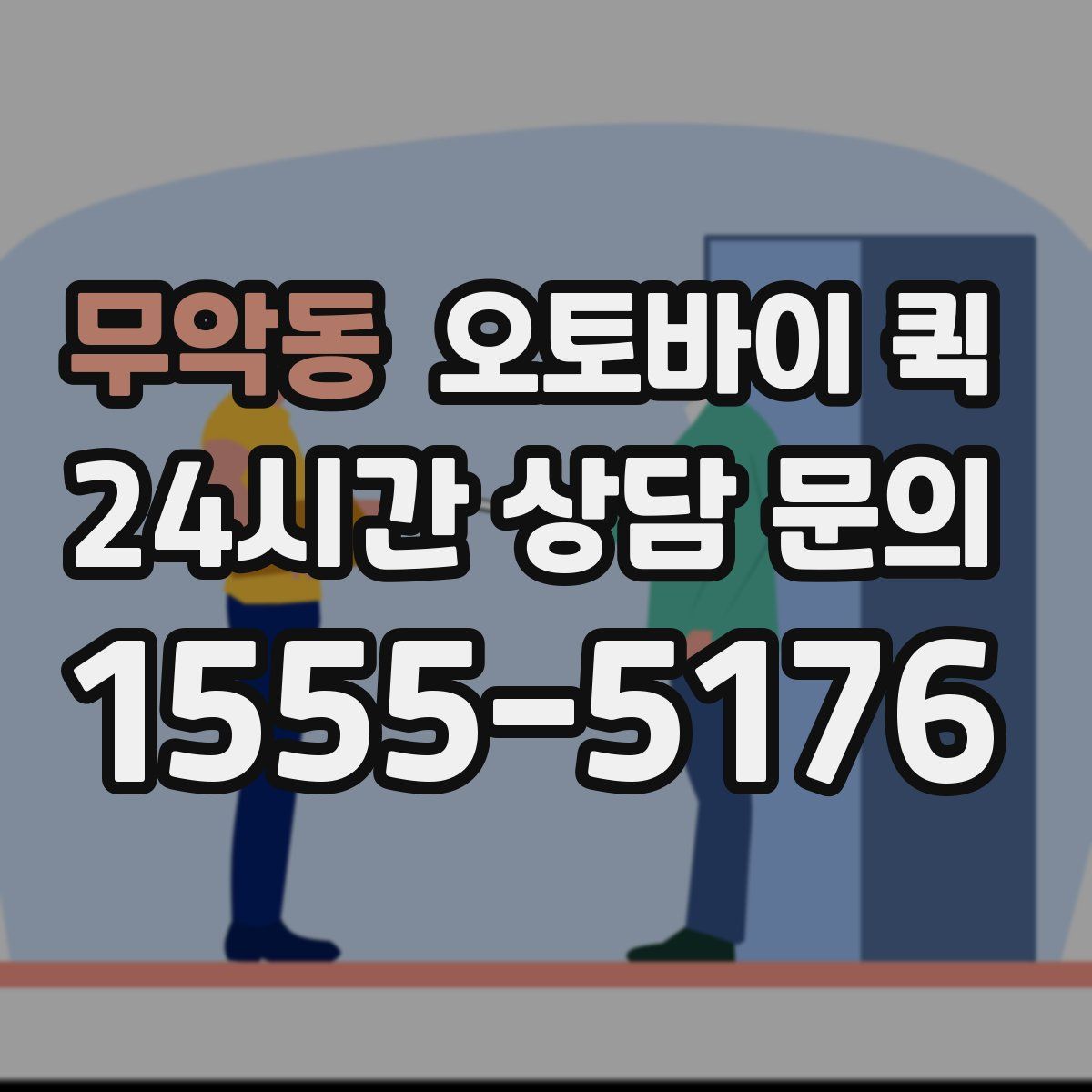무악동 오토바이 퀵